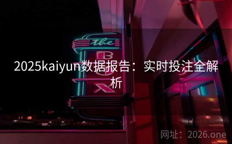 2025kaiyun数据报告：实时投注全解析