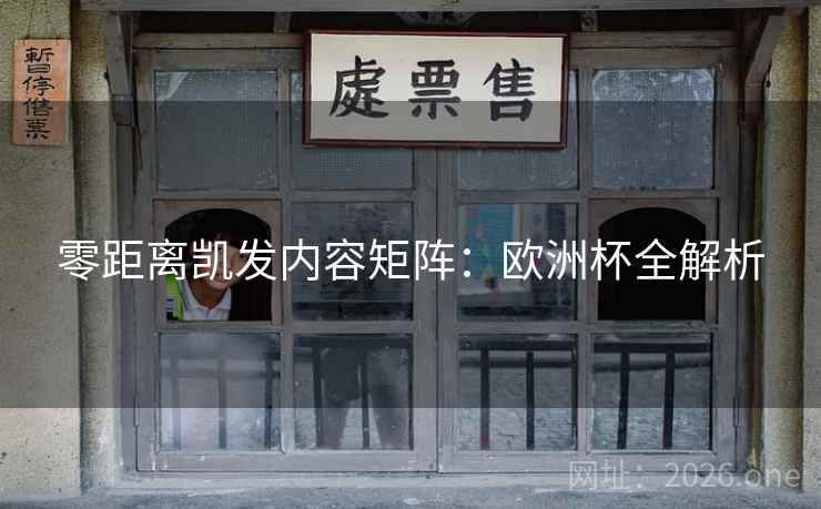 零距离凯发内容矩阵：欧洲杯全解析