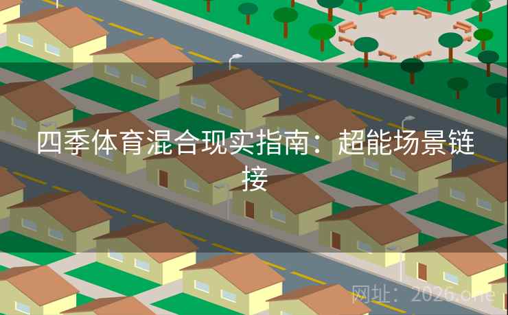 四季体育混合现实指南：超能场景链接
